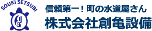 株式会社創亀設備