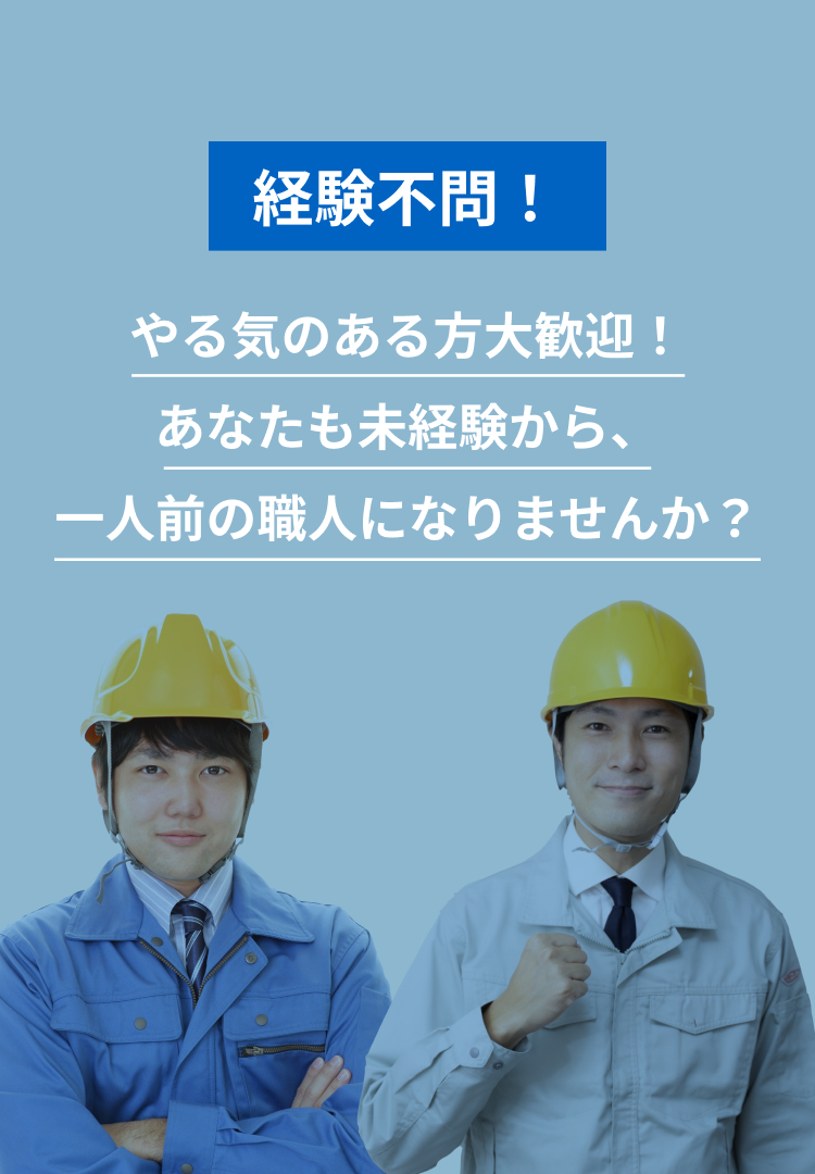 経験不問！やる気のある方大歓迎！あなたも未経験から、一人前の職人になりませんか？