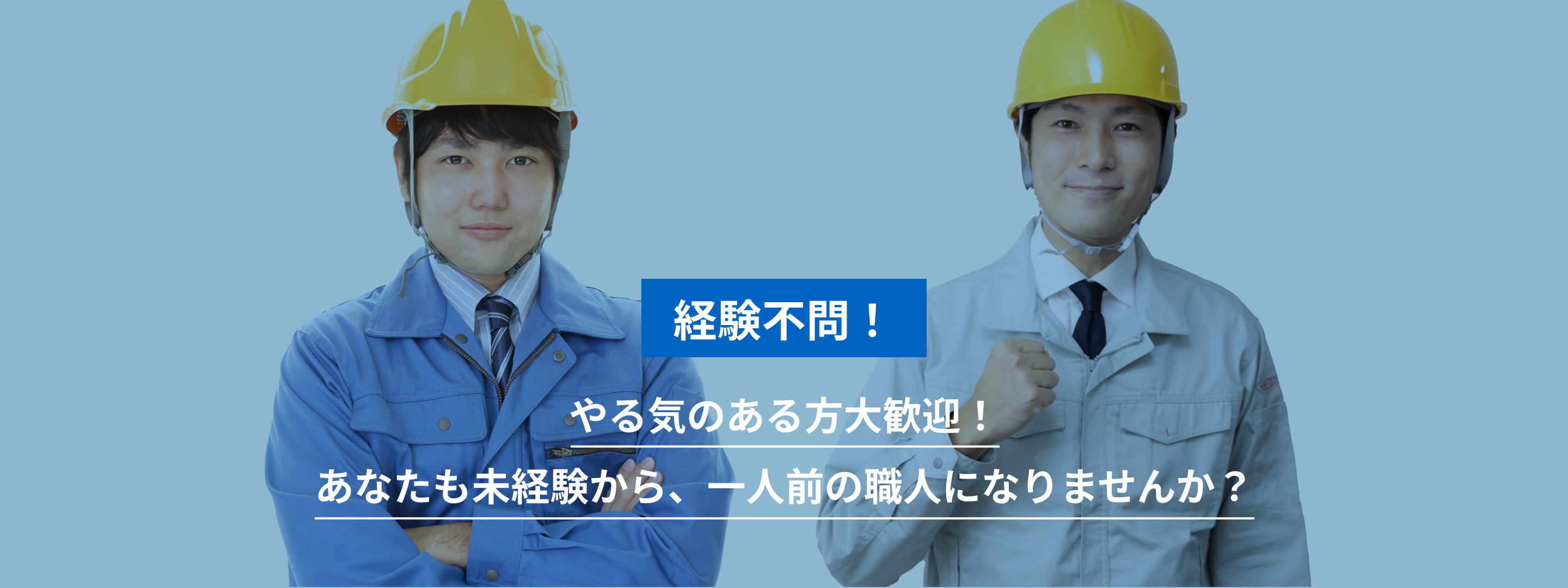 経験不問！やる気のある方大歓迎！あなたも未経験から、一人前の職人になりませんか？